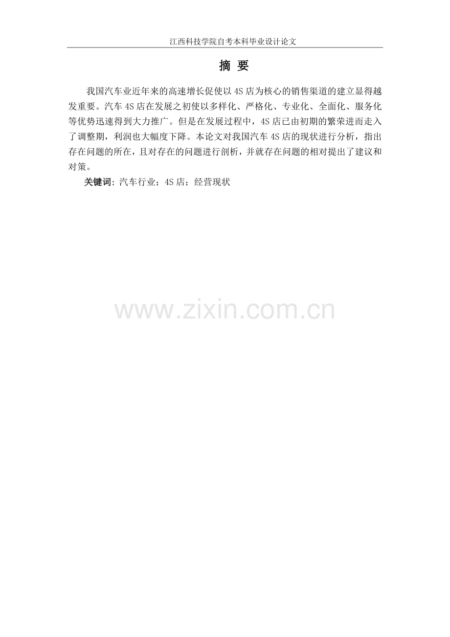 我国汽车4s店经营现状分析毕业论文.docx_第2页