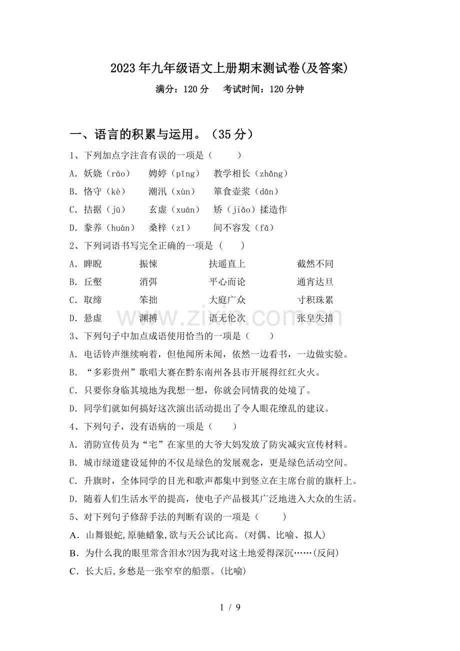 2023年九年级语文上册期末测试卷(及答案).doc_第1页