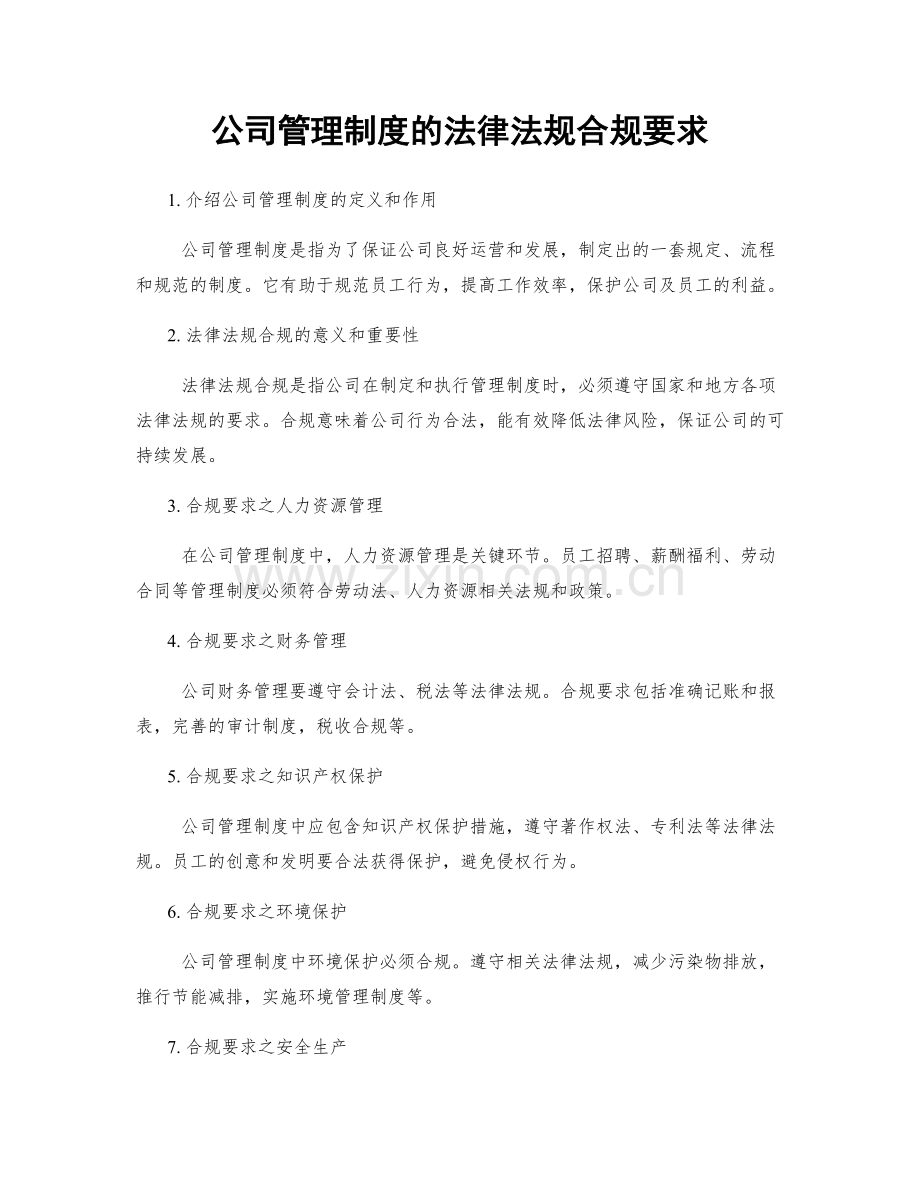 公司管理制度的法律法规合规要求.docx_第1页