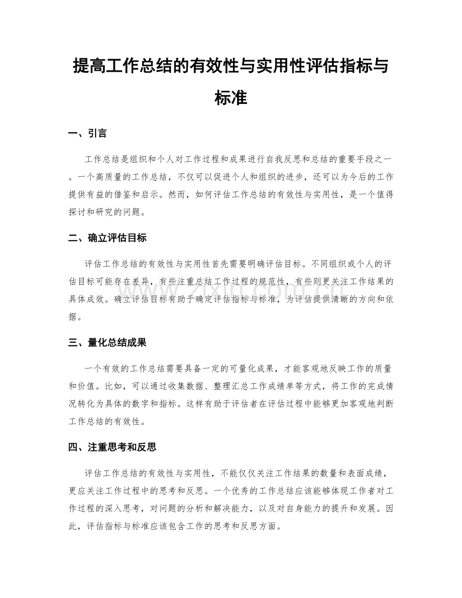 提高工作总结的有效性与实用性评估指标与标准.docx_第1页