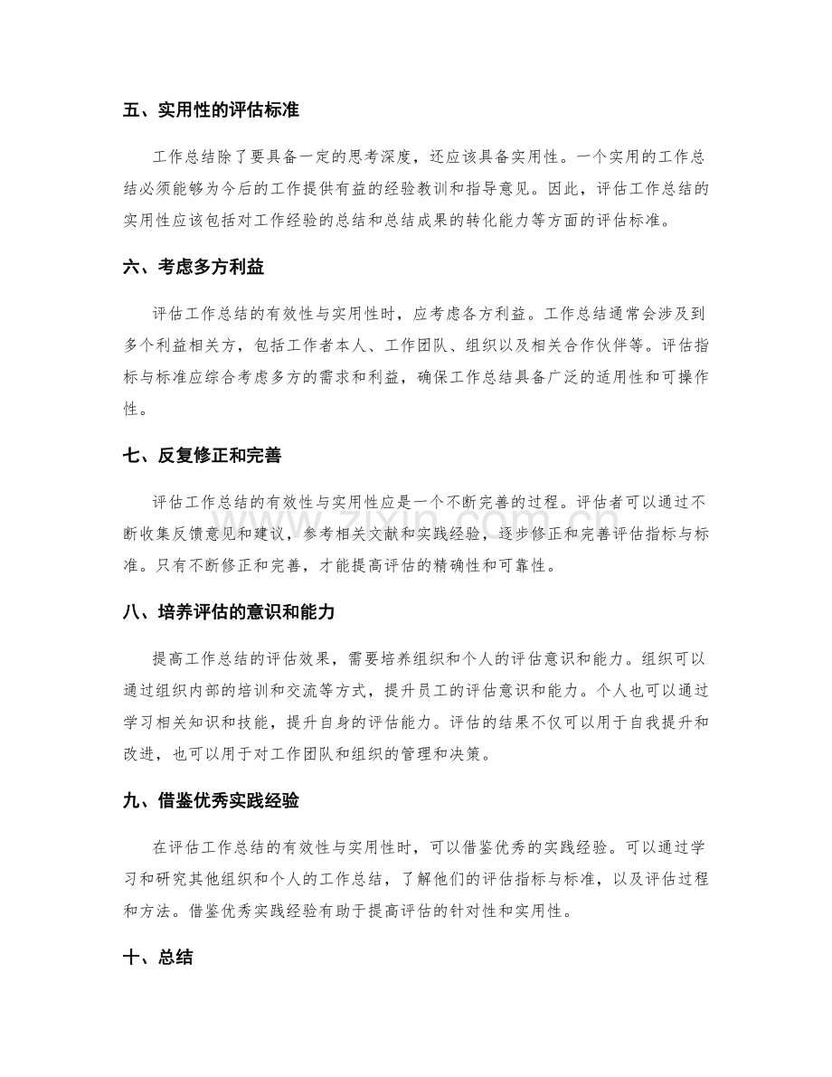 提高工作总结的有效性与实用性评估指标与标准.docx_第2页