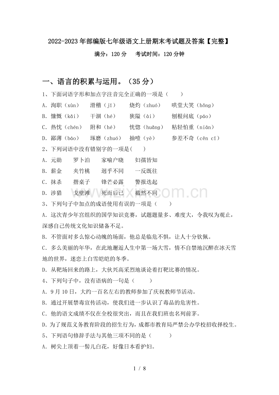 2022-2023年部编版七年级语文上册期末考试题及答案【完整】.doc_第1页