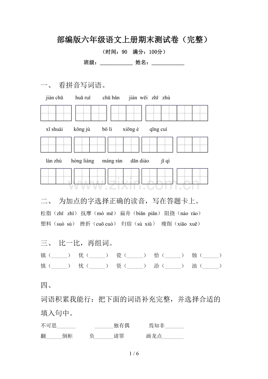 部编版六年级语文上册期末测试卷.doc_第1页