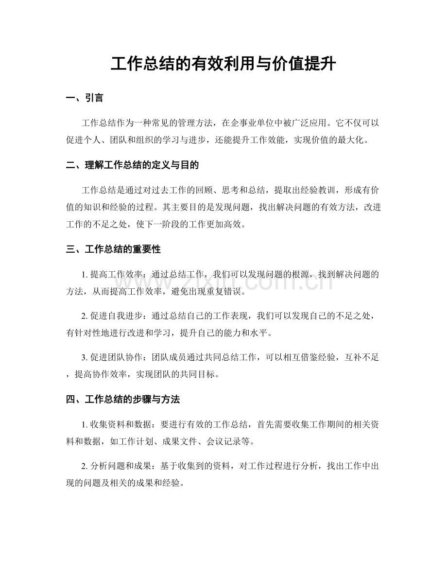 工作总结的有效利用与价值提升.docx_第1页