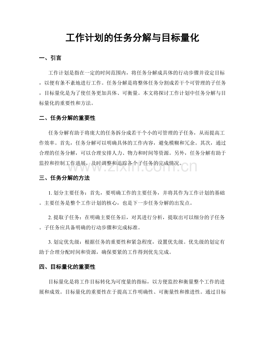 工作计划的任务分解与目标量化.docx_第1页