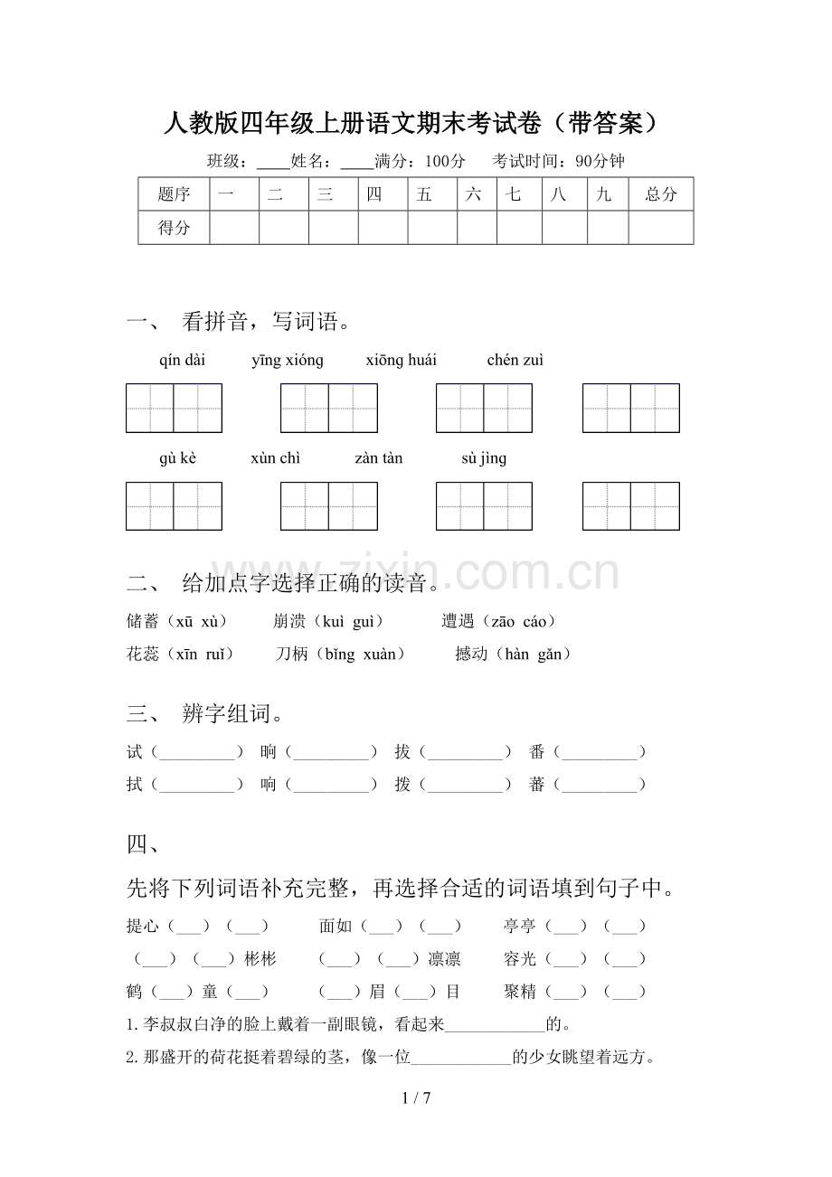 人教版四年级上册语文期末考试卷(带答案).doc_第1页