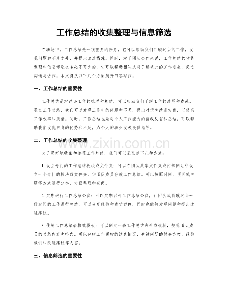 工作总结的收集整理与信息筛选.docx_第1页