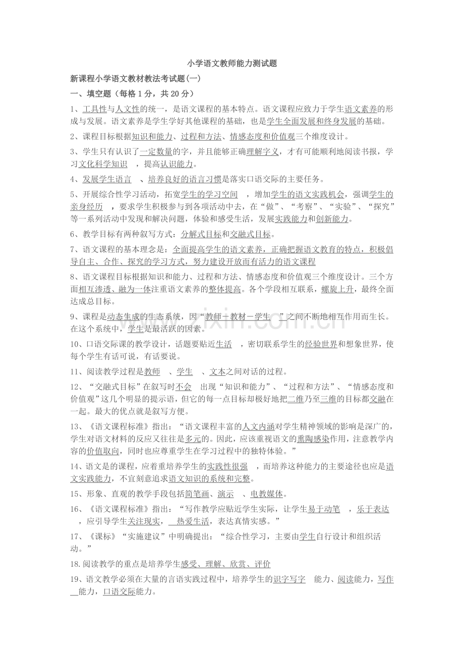 小学语文教师能力测试题.doc_第1页