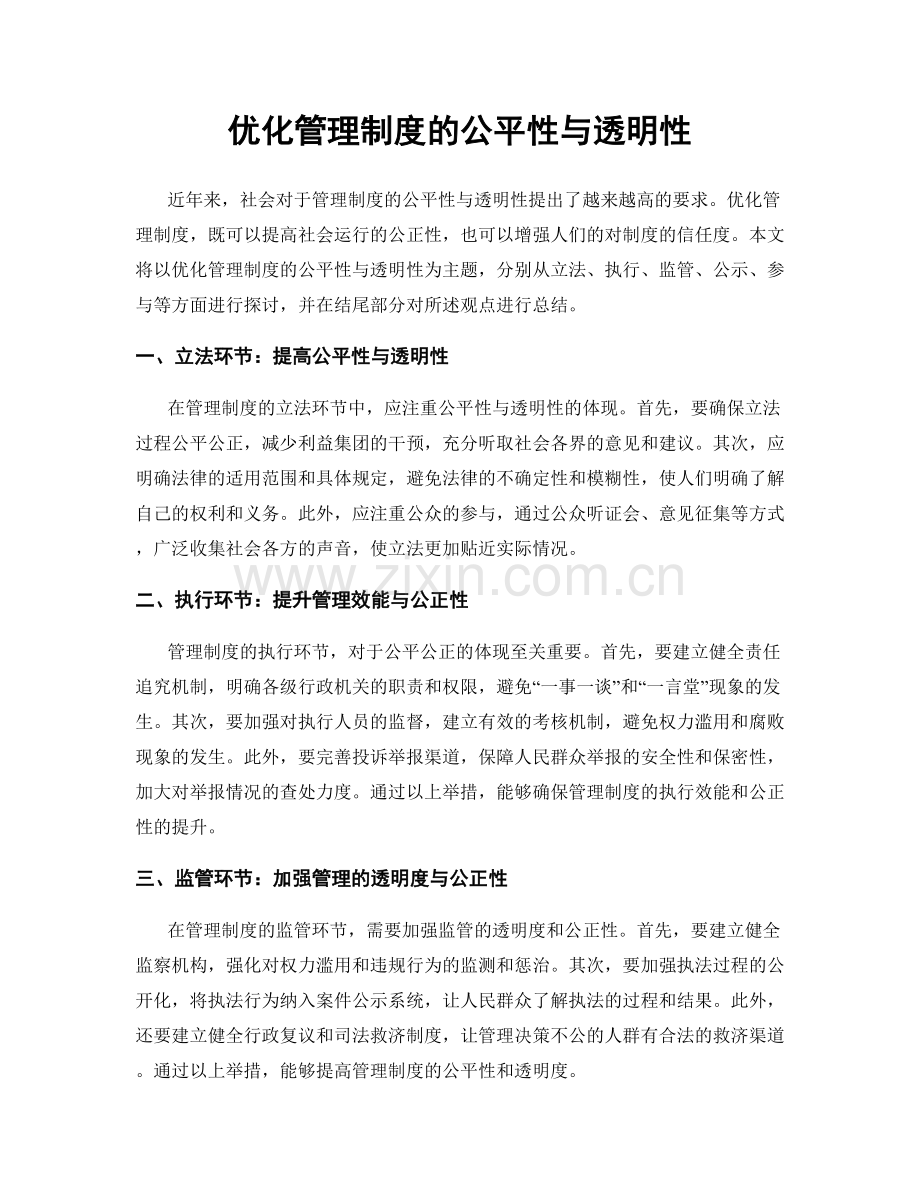 优化管理制度的公平性与透明性.docx_第1页