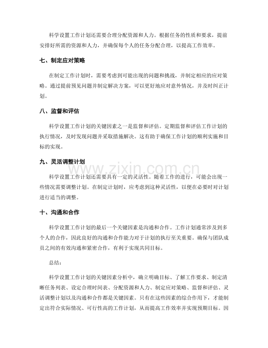 科学设置工作计划的关键因素分析.docx_第2页