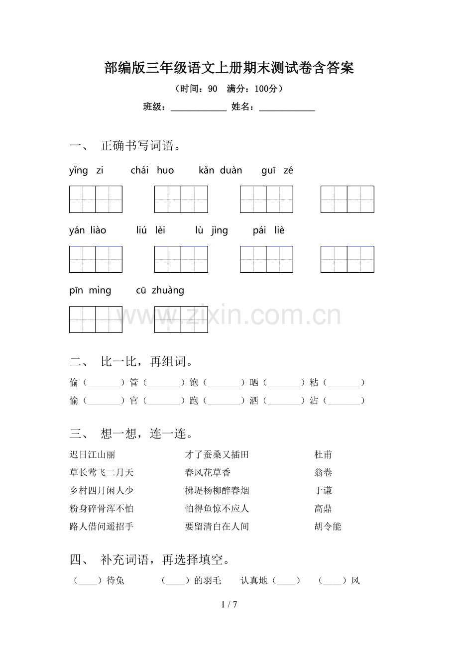 部编版三年级语文上册期末测试卷含答案.doc_第1页