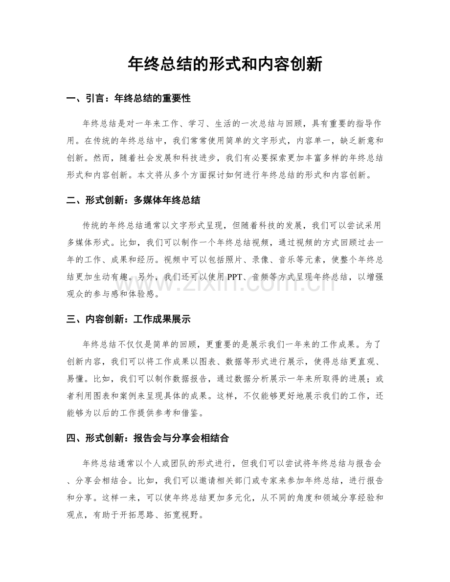 年终总结的形式和内容创新.docx_第1页