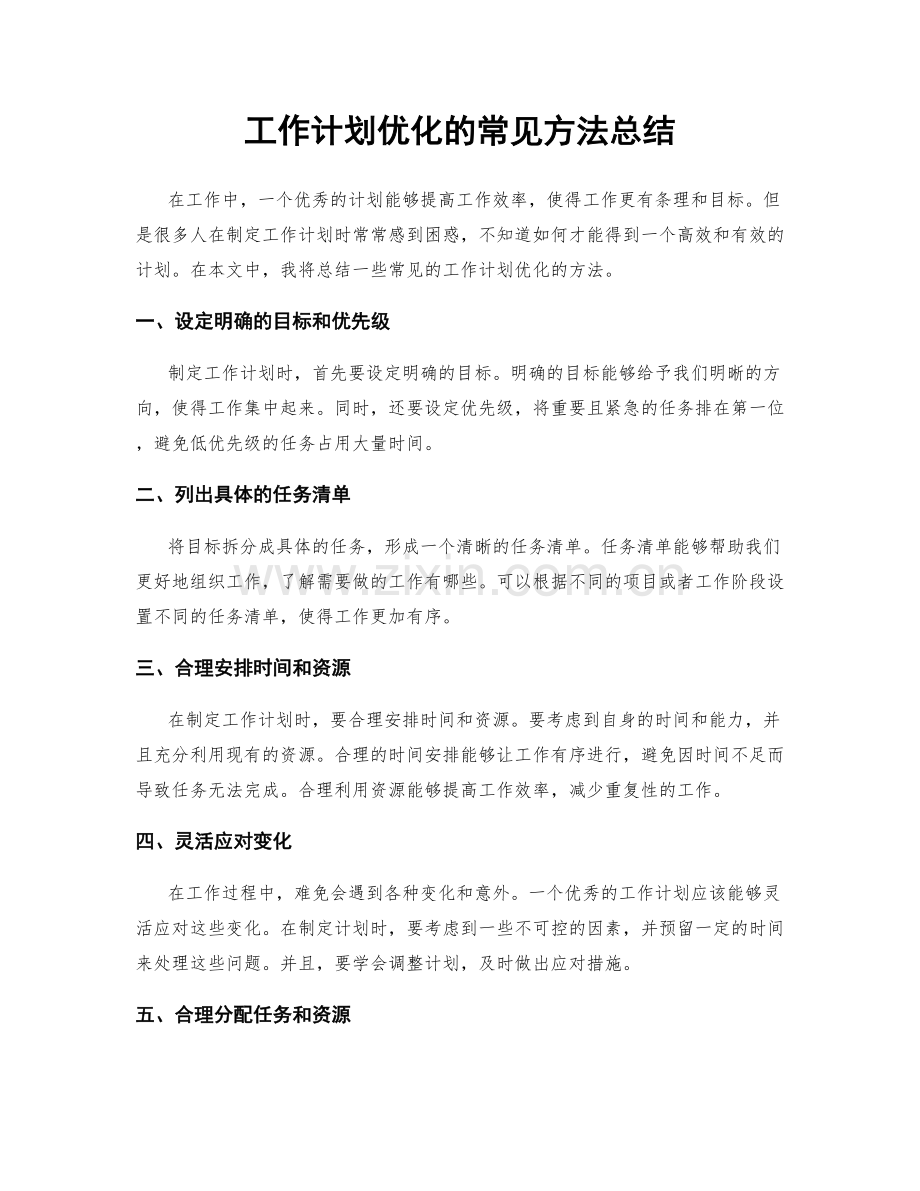 工作计划优化的常见方法总结.docx_第1页