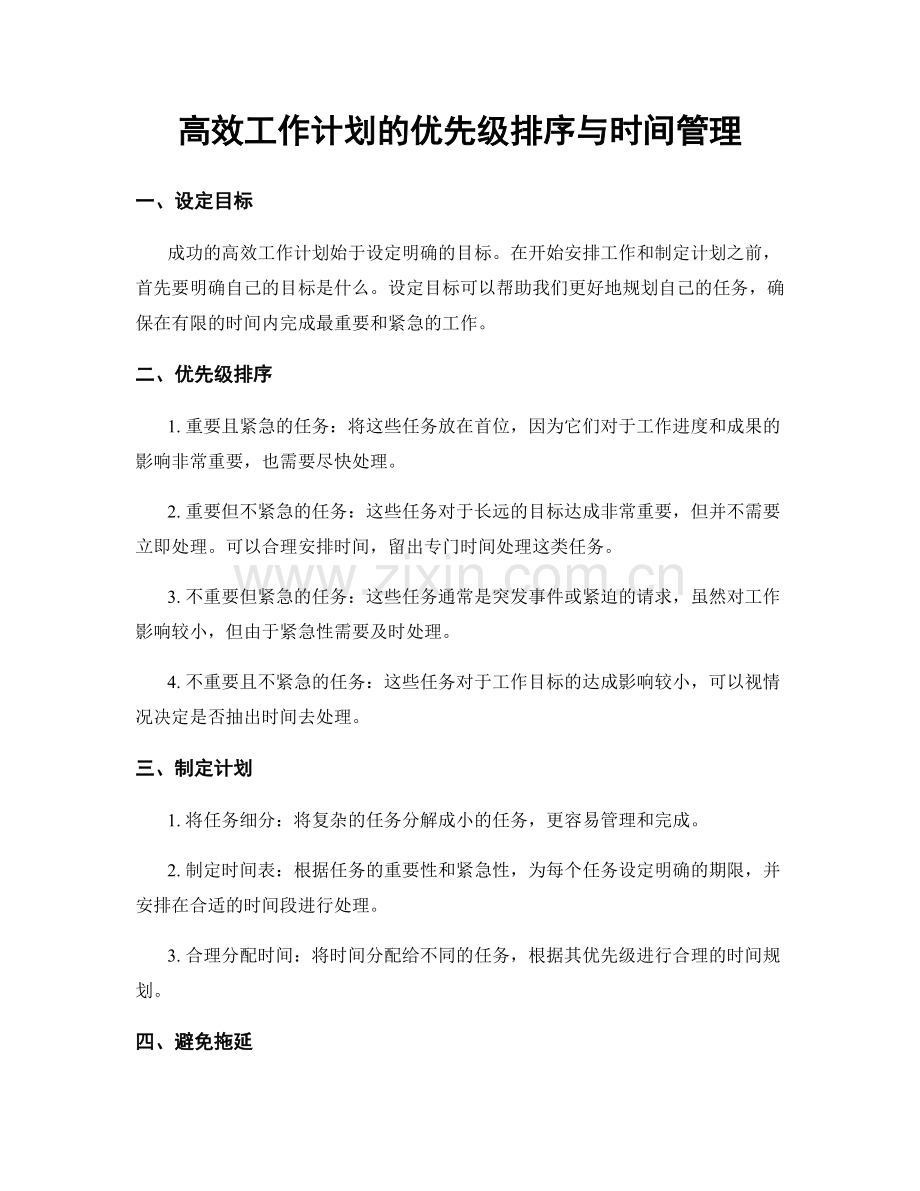 高效工作计划的优先级排序与时间管理.docx_第1页