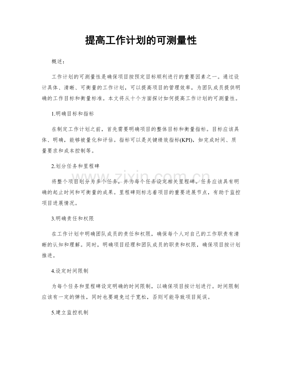 提高工作计划的可测量性.docx_第1页