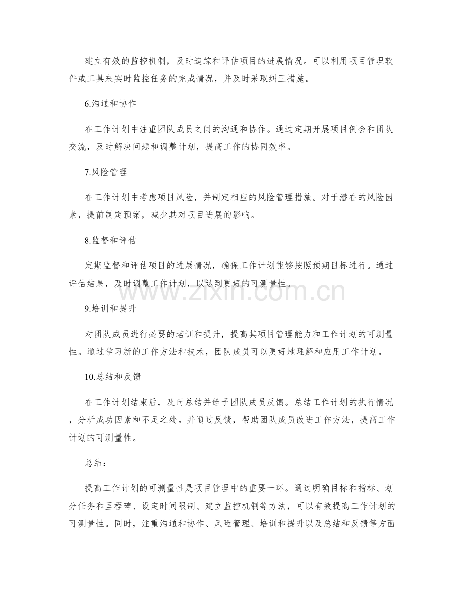 提高工作计划的可测量性.docx_第2页