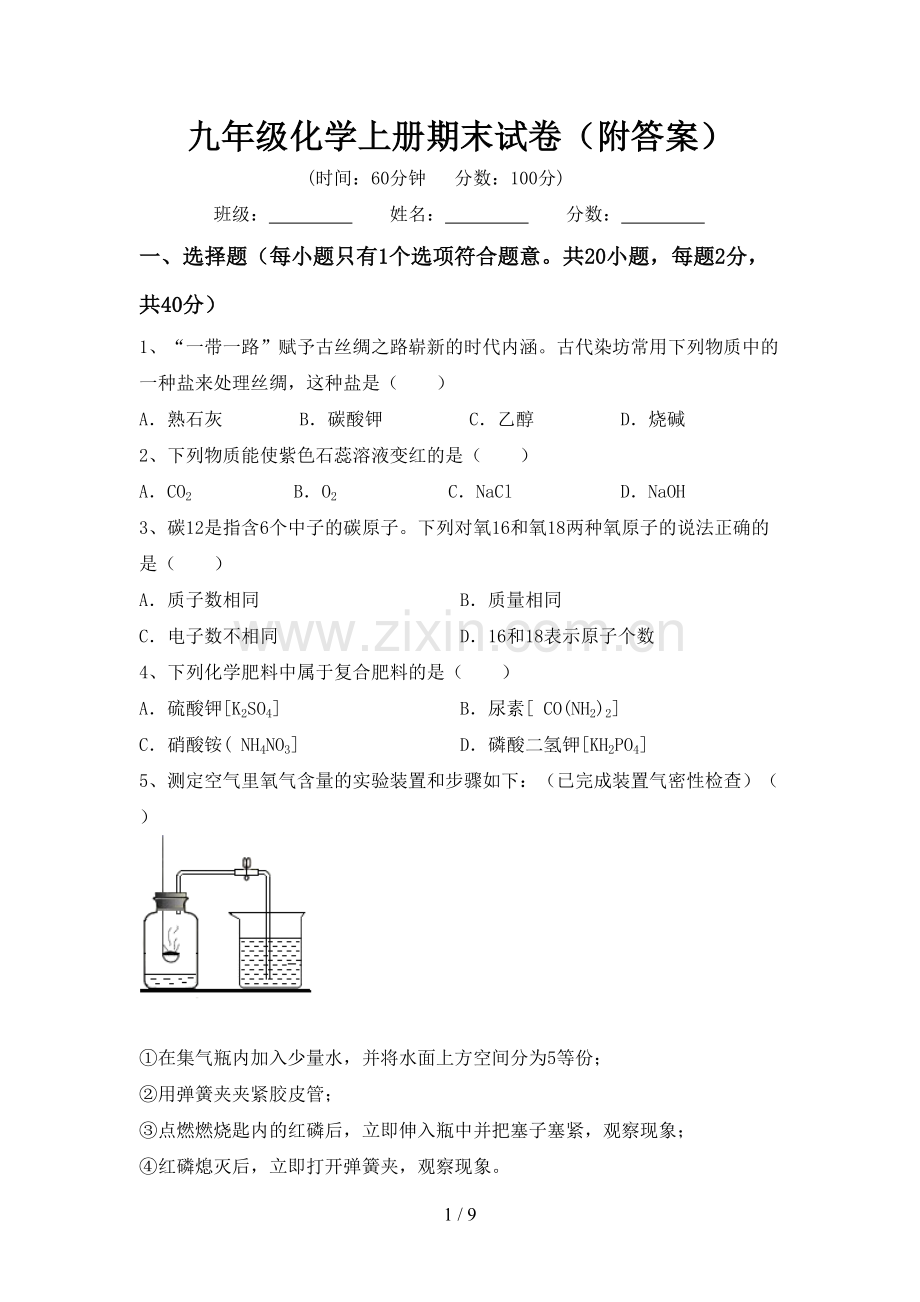 九年级化学上册期末试卷(附答案).doc_第1页