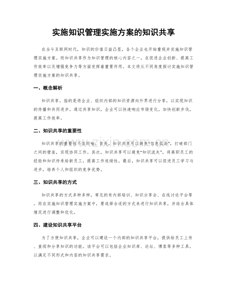 实施知识管理实施方案的知识共享.docx_第1页