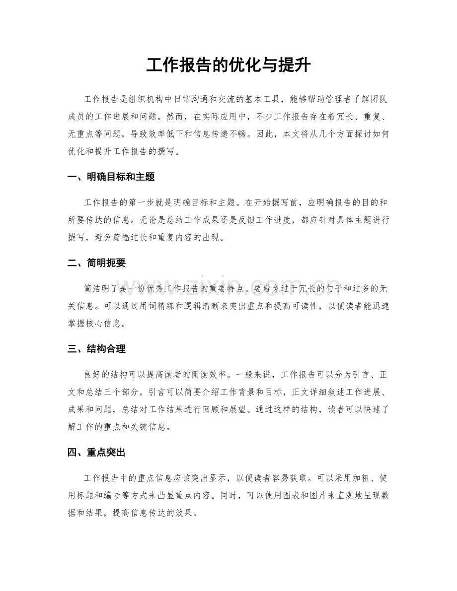 工作报告的优化与提升.docx_第1页