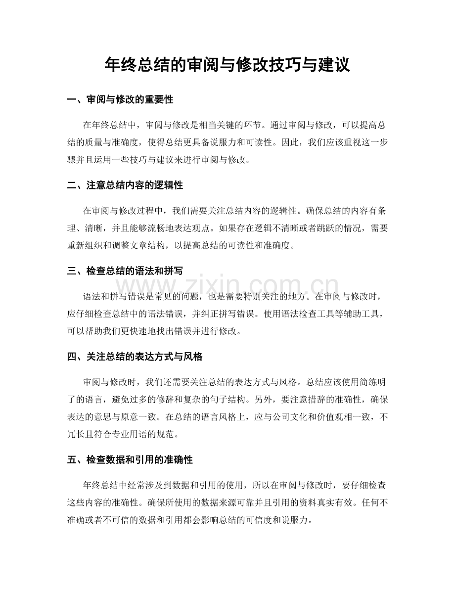 年终总结的审阅与修改技巧与建议.docx_第1页