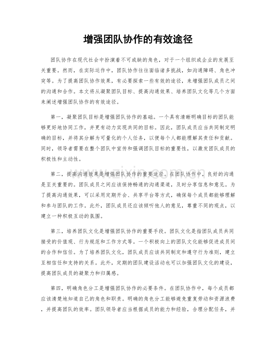 增强团队协作的有效途径.docx_第1页