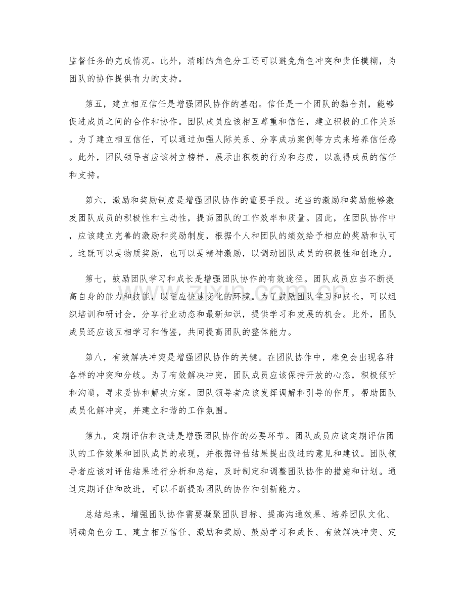 增强团队协作的有效途径.docx_第2页