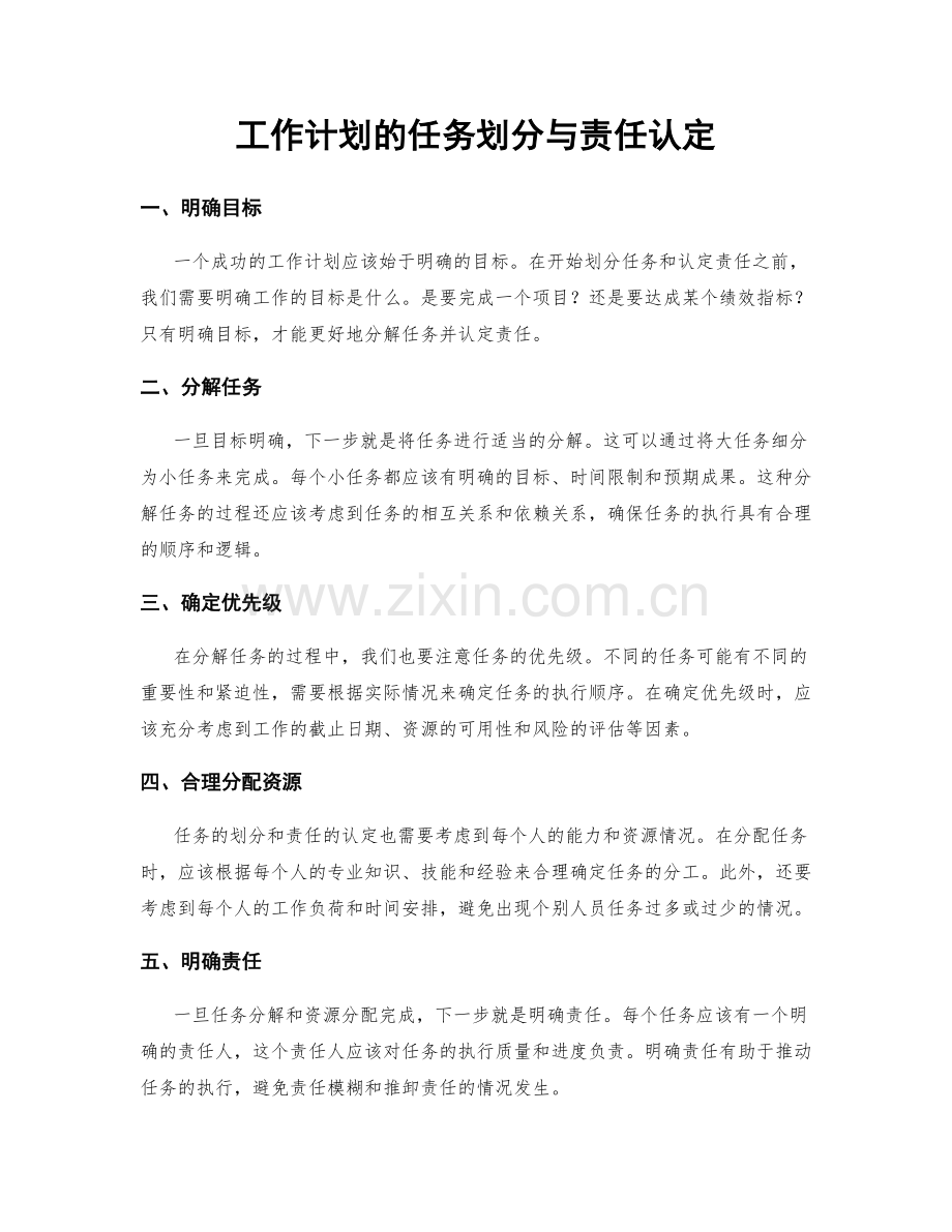 工作计划的任务划分与责任认定.docx_第1页