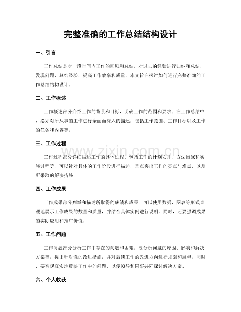 完整准确的工作总结结构设计.docx_第1页