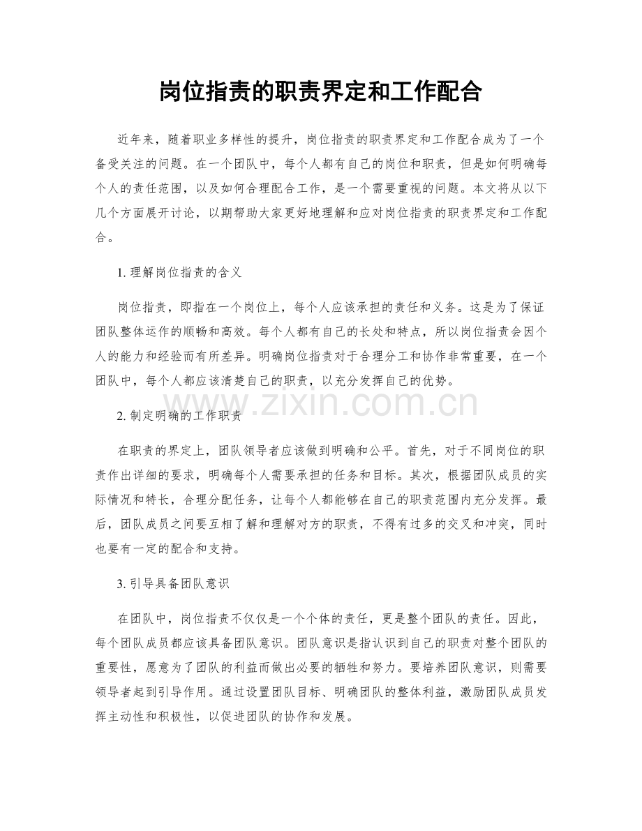 岗位职责的职责界定和工作配合.docx_第1页