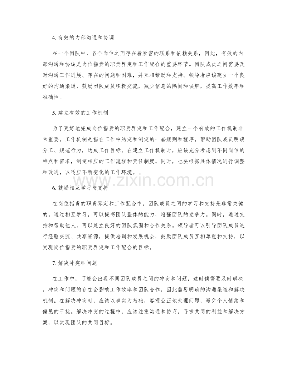 岗位职责的职责界定和工作配合.docx_第2页