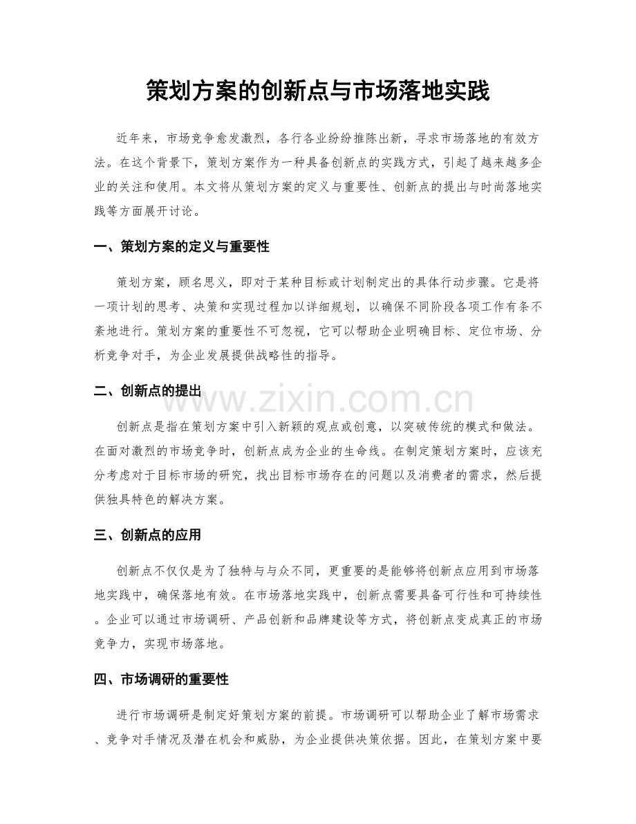 策划方案的创新点与市场落地实践.docx_第1页