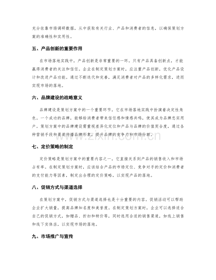 策划方案的创新点与市场落地实践.docx_第2页