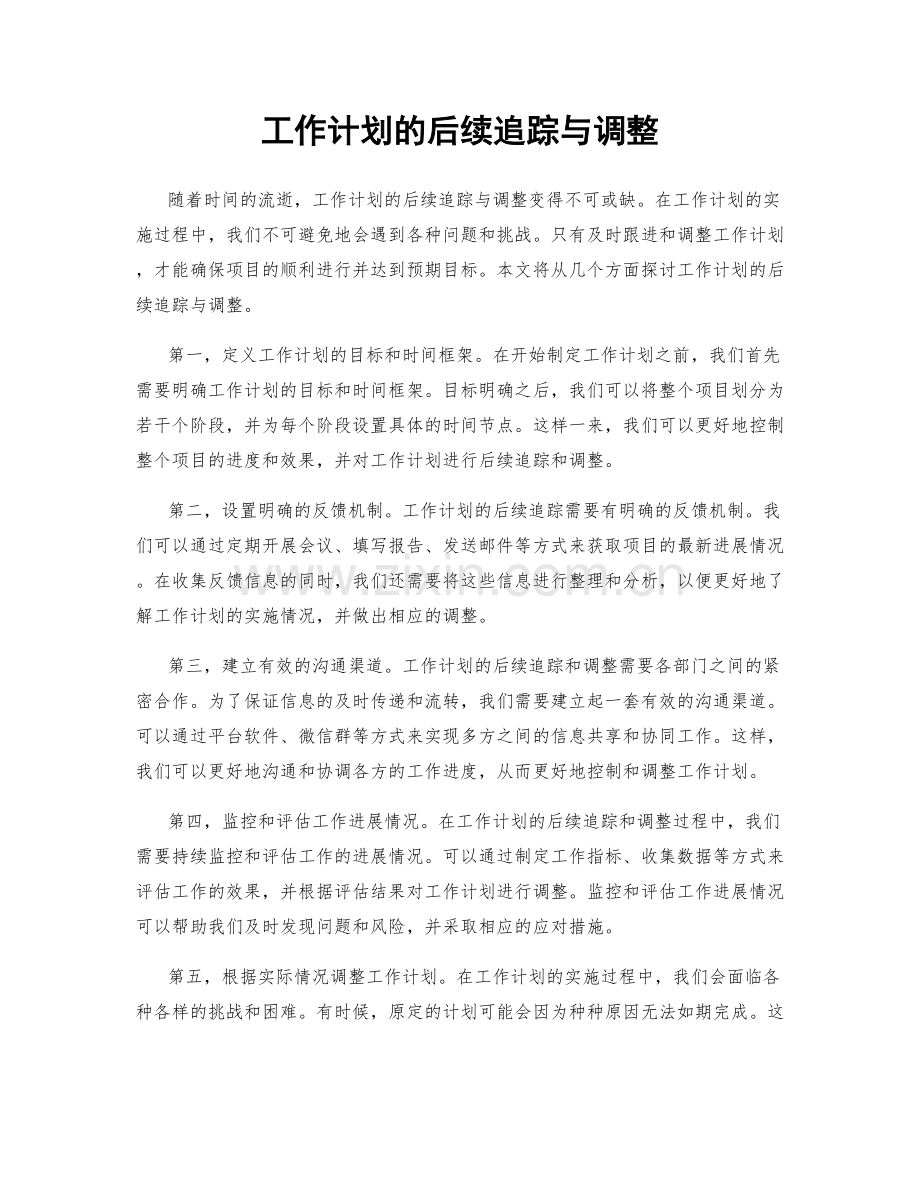 工作计划的后续追踪与调整.docx_第1页