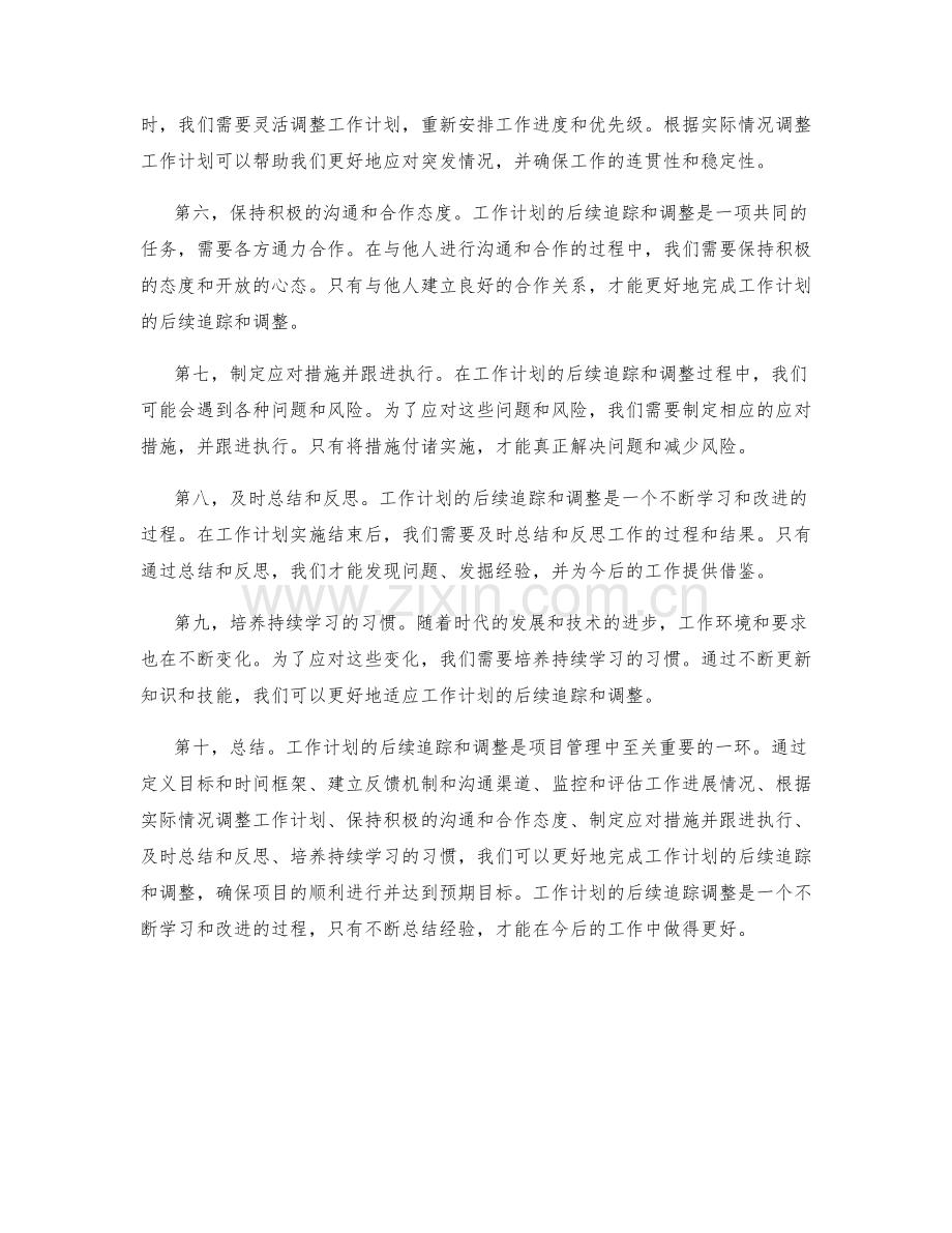 工作计划的后续追踪与调整.docx_第2页