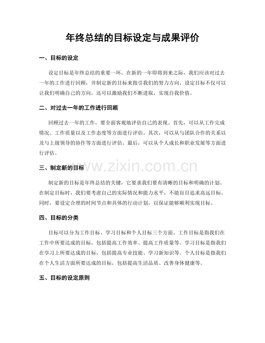 年终总结的目标设定与成果评价.docx_第1页