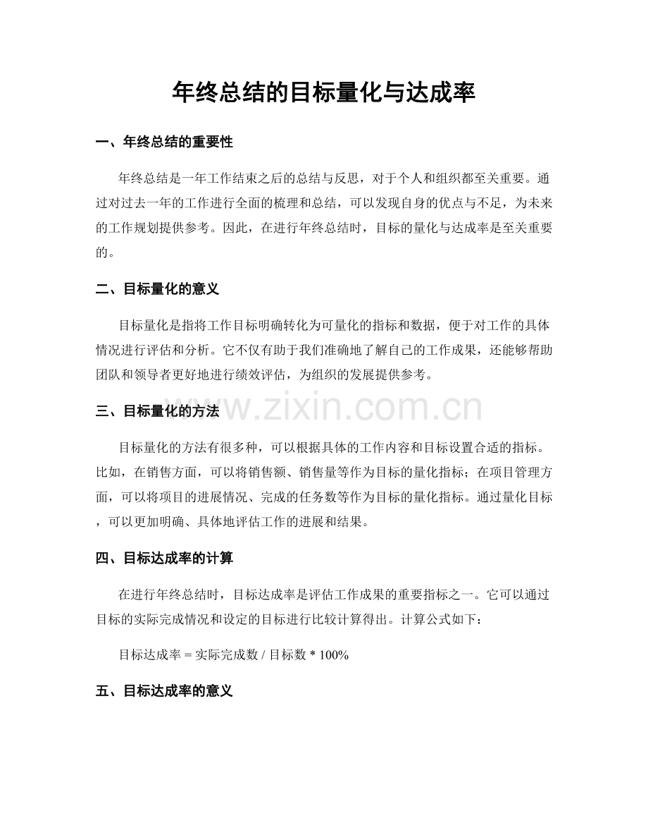 年终总结的目标量化与达成率.docx_第1页