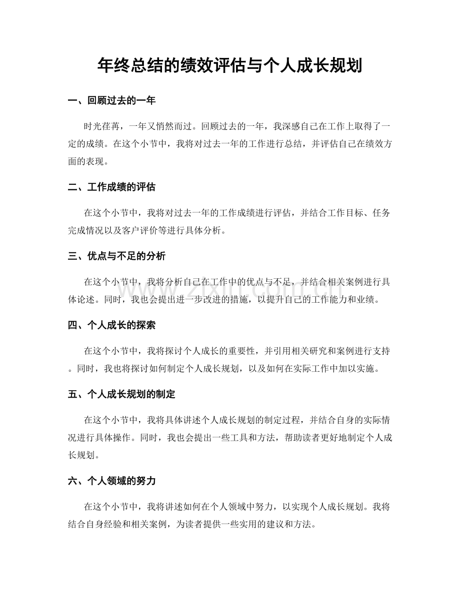 年终总结的绩效评估与个人成长规划.docx_第1页