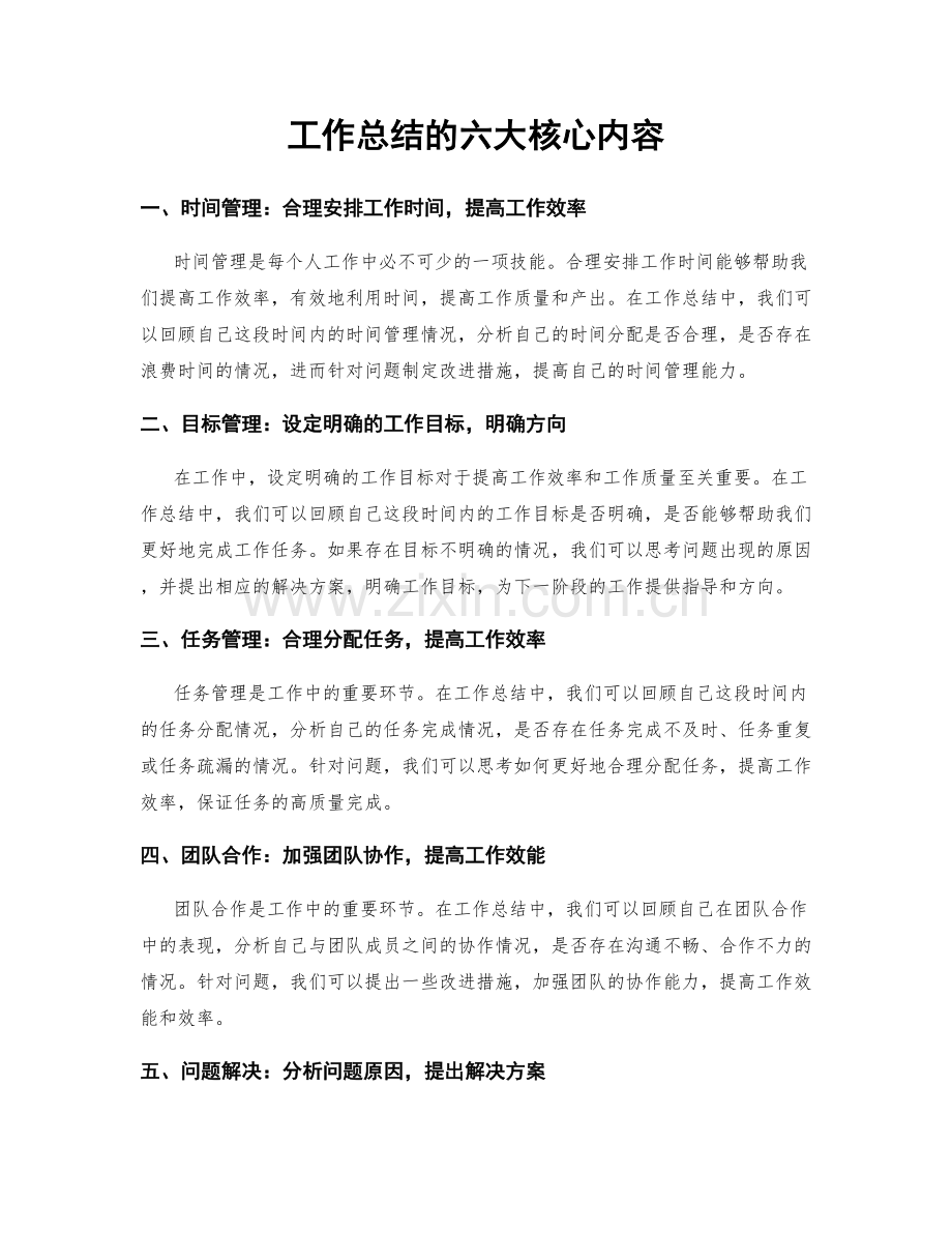 工作总结的六大核心内容.docx_第1页