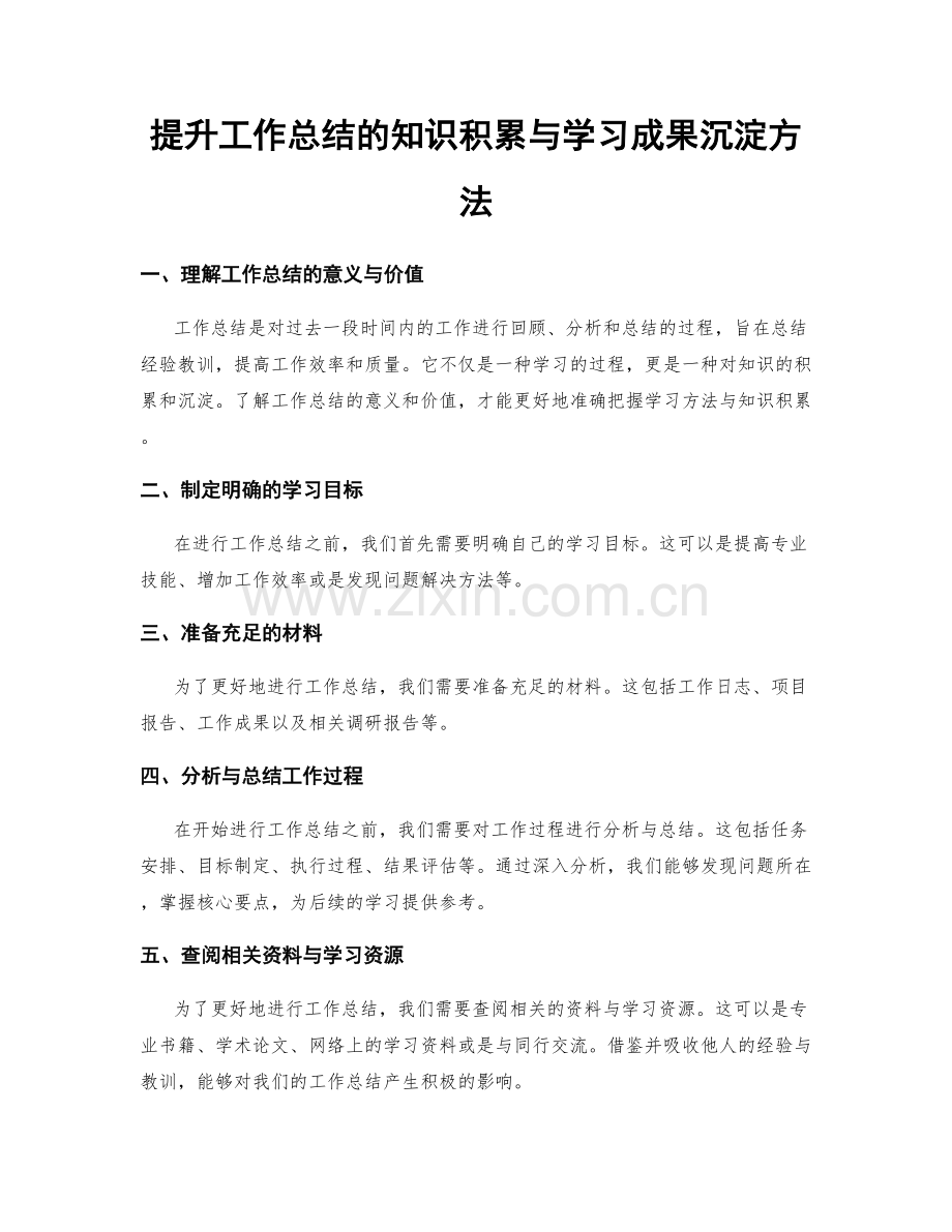 提升工作总结的知识积累与学习成果沉淀方法.docx_第1页