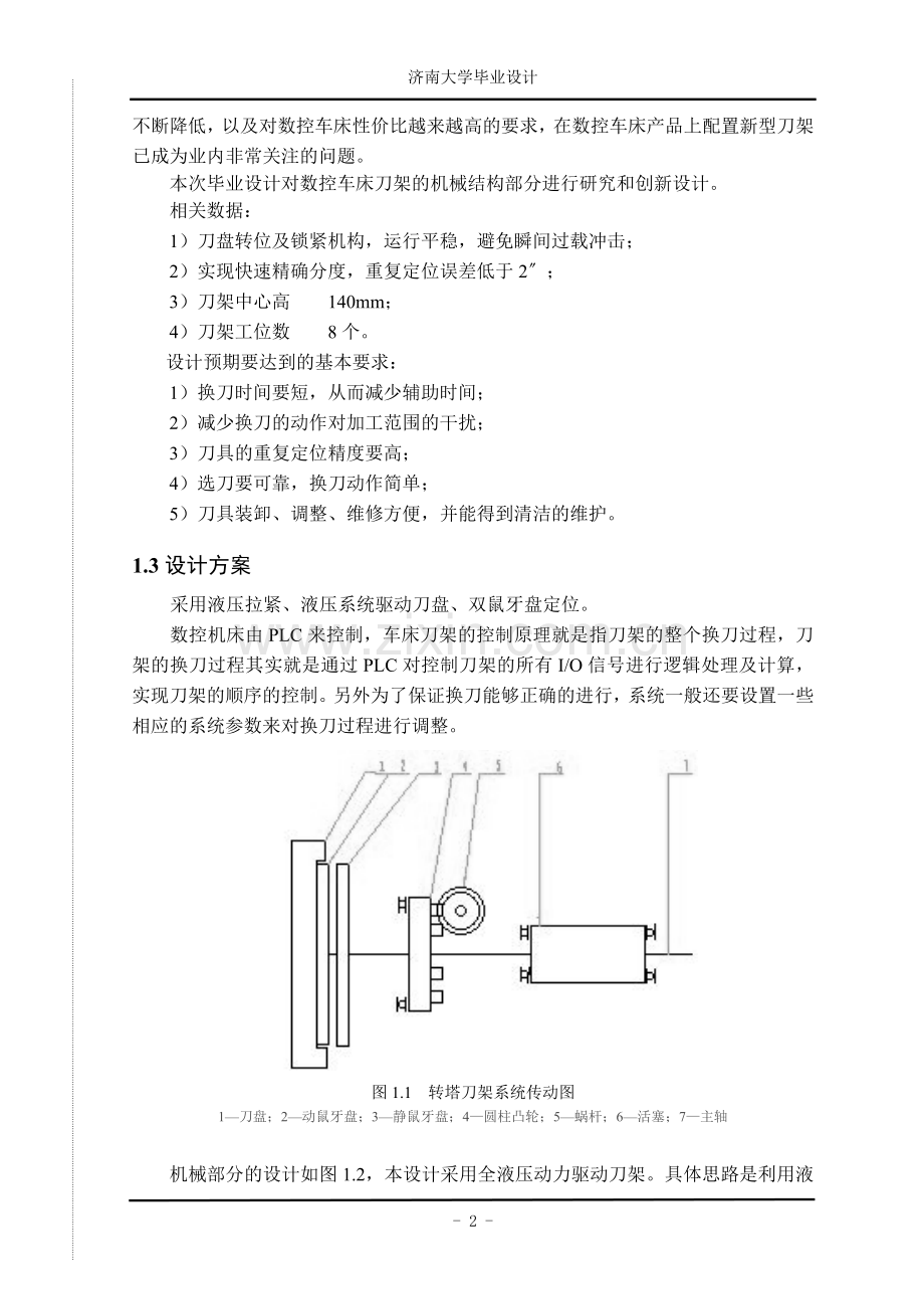 数控车床刀架设计论文-毕业论文.doc_第3页