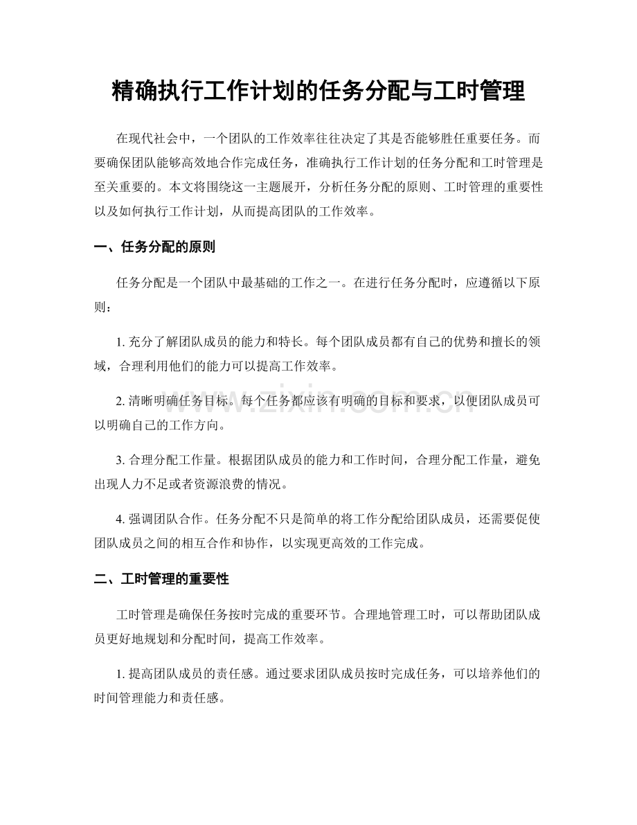 精确执行工作计划的任务分配与工时管理.docx_第1页