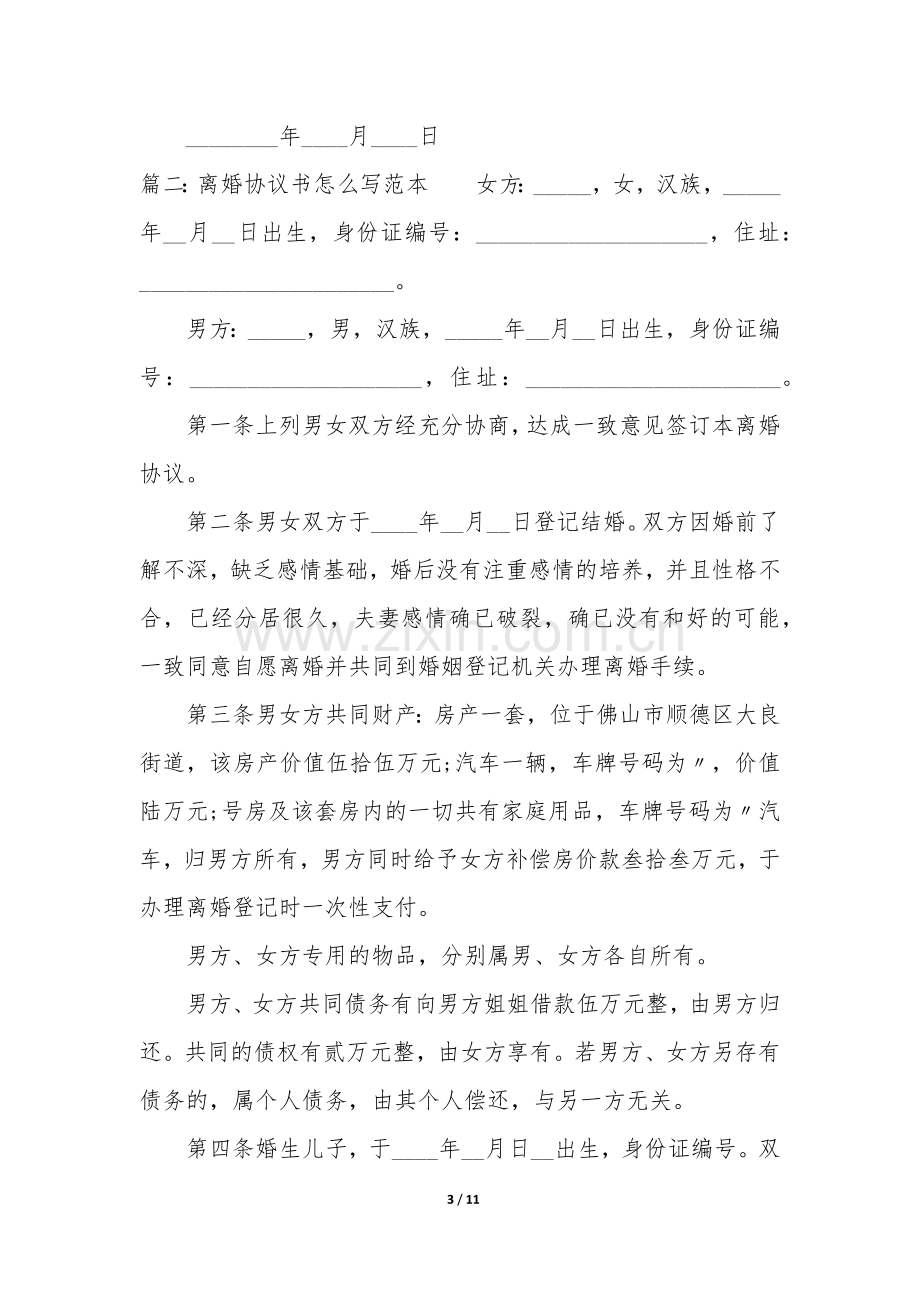 离婚协议书怎么写范本(5篇).docx_第3页