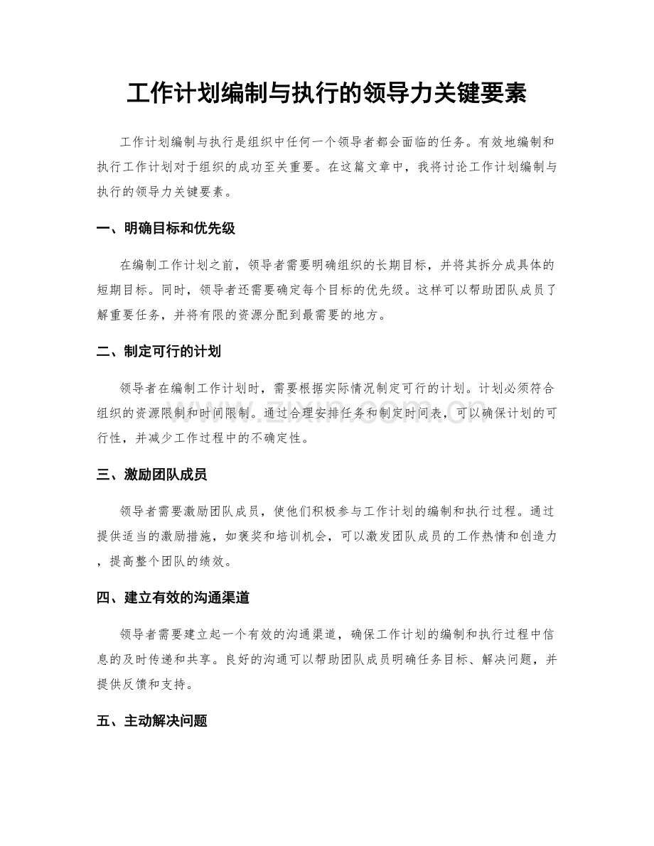 工作计划编制与执行的领导力关键要素.docx_第1页