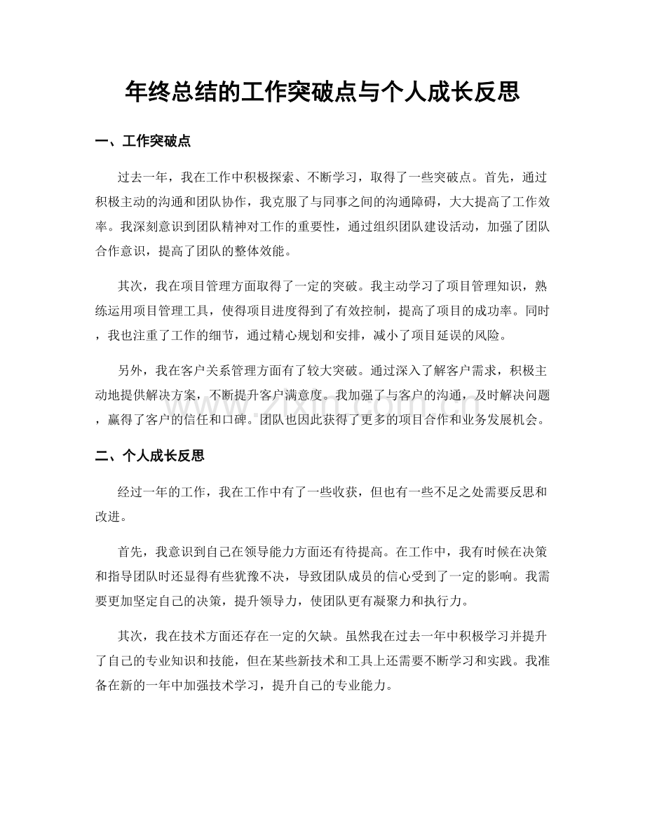 年终总结的工作突破点与个人成长反思.docx_第1页