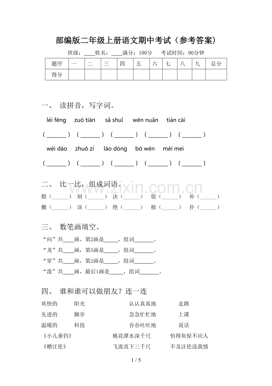 部编版二年级上册语文期中考试(参考答案).doc_第1页