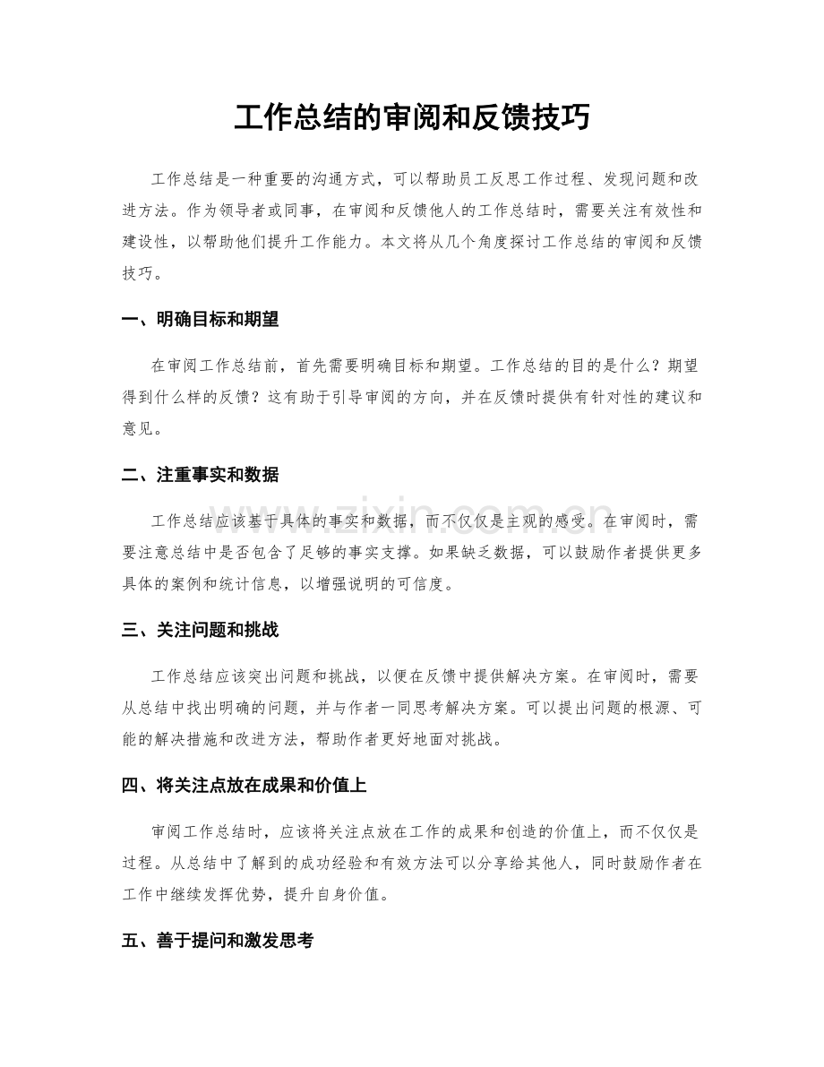 工作总结的审阅和反馈技巧.docx_第1页