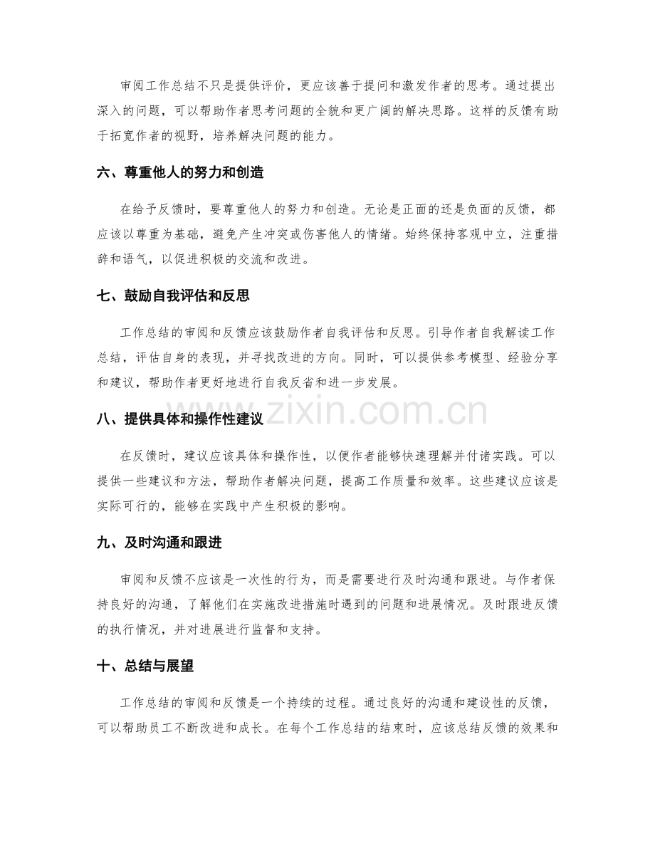 工作总结的审阅和反馈技巧.docx_第2页