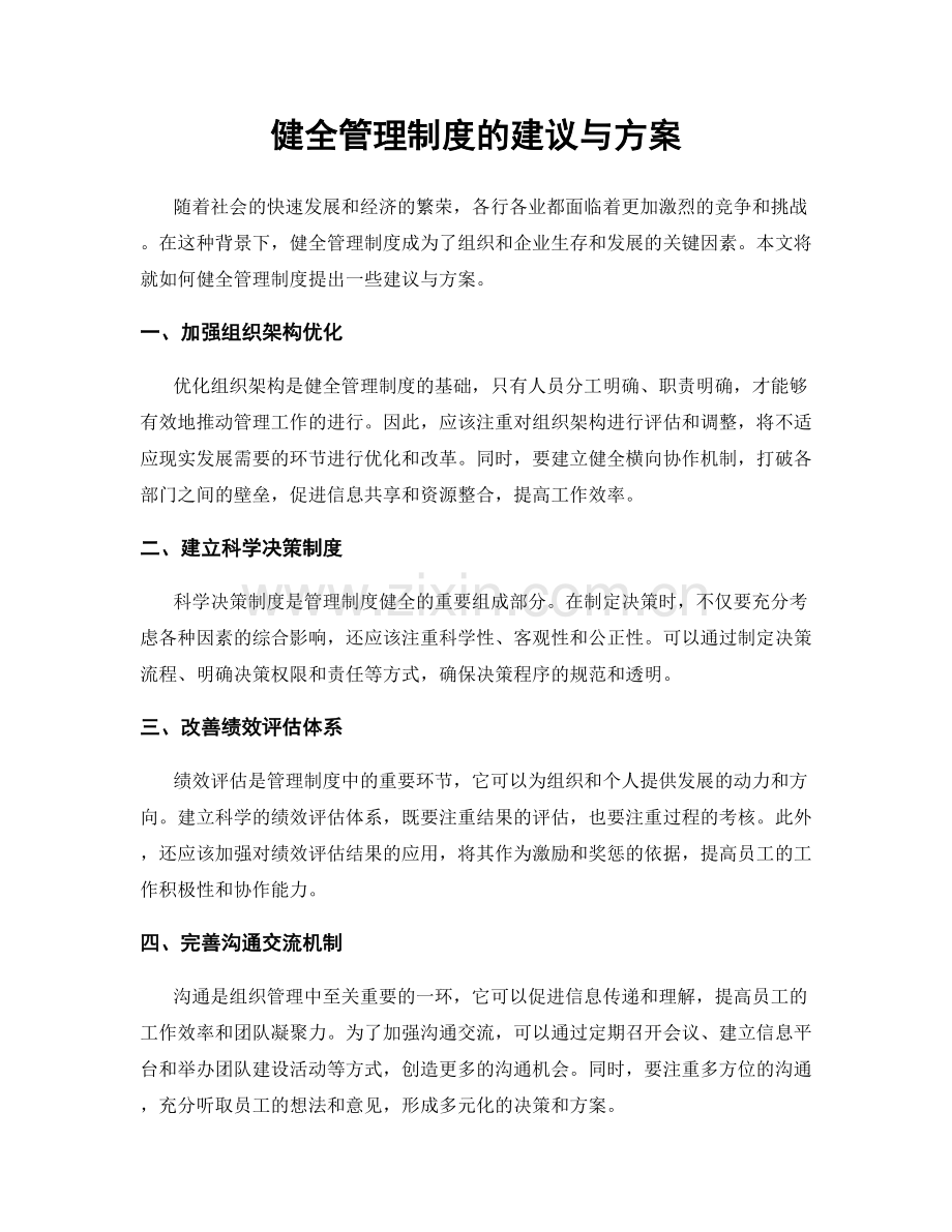 健全管理制度的建议与方案.docx_第1页