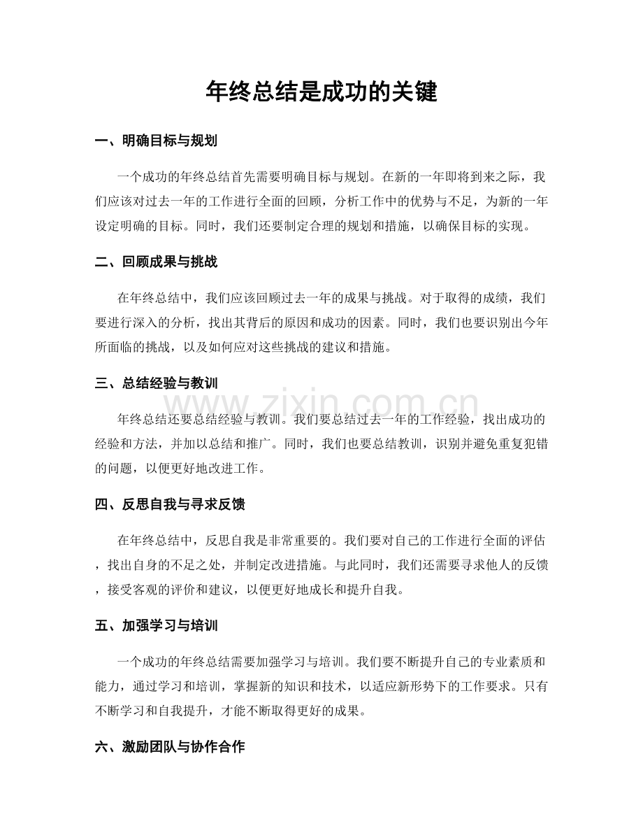 年终总结是成功的关键.docx_第1页