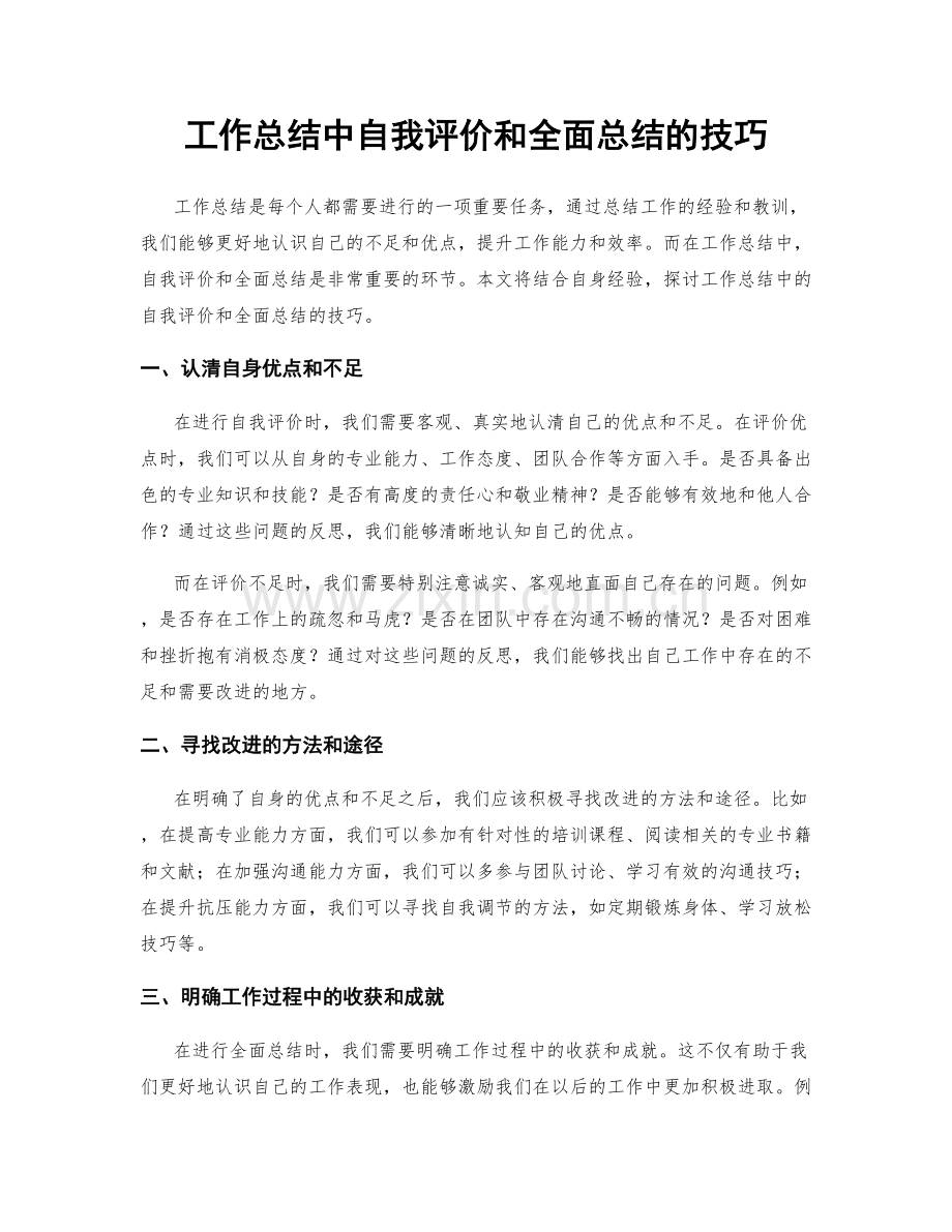 工作总结中自我评价和全面总结的技巧.docx_第1页